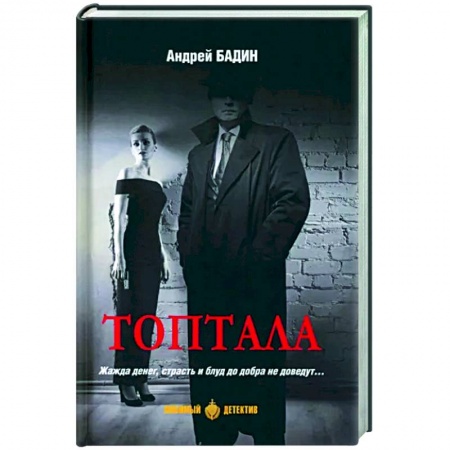 Отечественный мужской детектив, книга Топтала купить по низкой цене