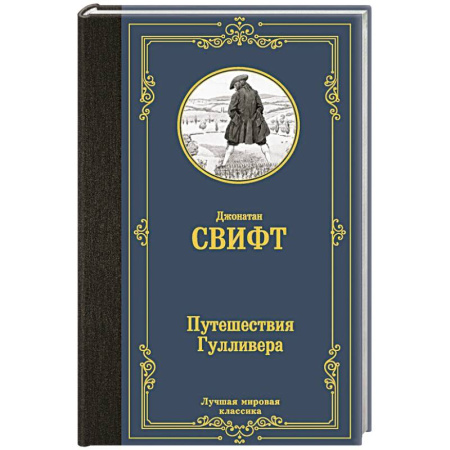 Зарубежная классика, книга Путешествия Гулливера купить по низкой цене