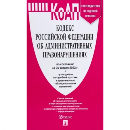 Административное право, книга Кодекс РФ об административных правонарушениях по состоянию на 25.01.2023 с таблицей изменений купить по низкой цене