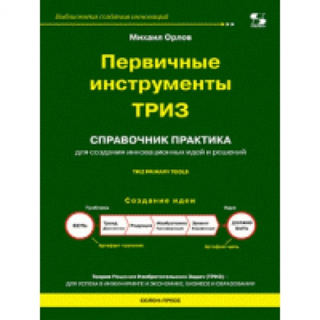 Книги, книга Первичные инструменты ТРИЗ купить по низкой цене
