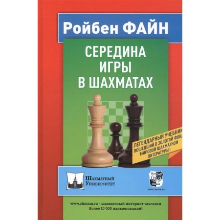 Шахматы. Шашки, книга Середина игры в шахматах купить по низкой цене