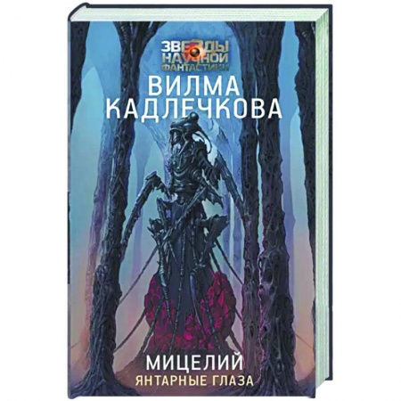 Зарубежная фантастика, книга Мицелий: Янтарные глаза купить по низкой цене