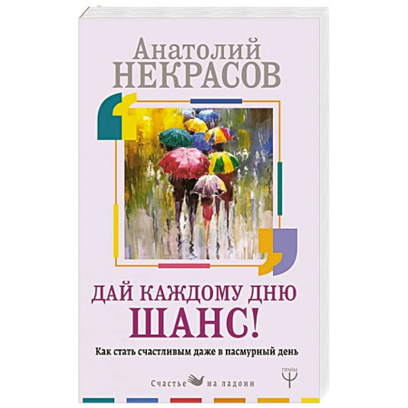 Психодиагностика, книга Как стать счастливым даже в пасмурный день. Дай каждому дню шанс! купить по низкой цене