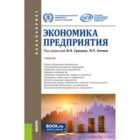 Общая экономика, книга Экономика предприятия. Учебник купить по низкой цене