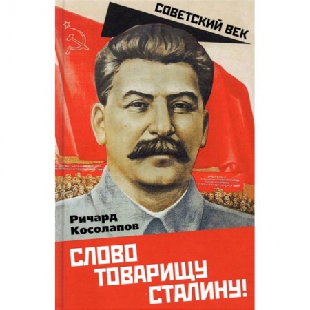 Публицистика, книга Слово товарищу Сталину! купить по низкой цене