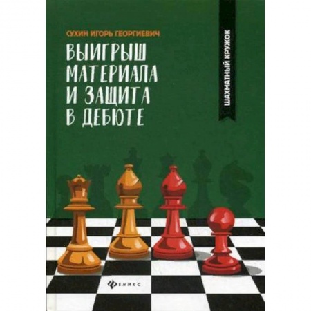 Шахматы. Шашки, книга Выигрыш материала и защита в дебюте купить по низкой цене