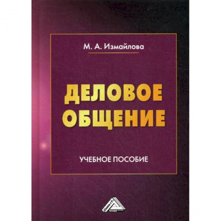 Деловое общение и этикет, книга Деловое общение купить по низкой цене