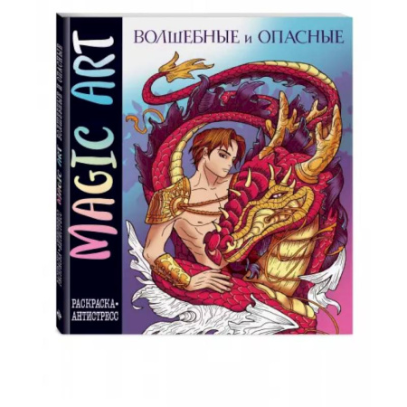 Рисование, живопись, книга Magic Art. Волшебные и опасные. Раскраски-антистресс купить по низкой цене