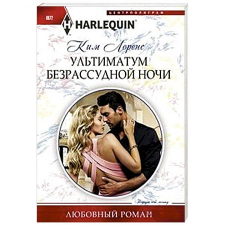 Зарубежный любовный роман, книга Ультиматум безрассудной ночи купить по низкой цене