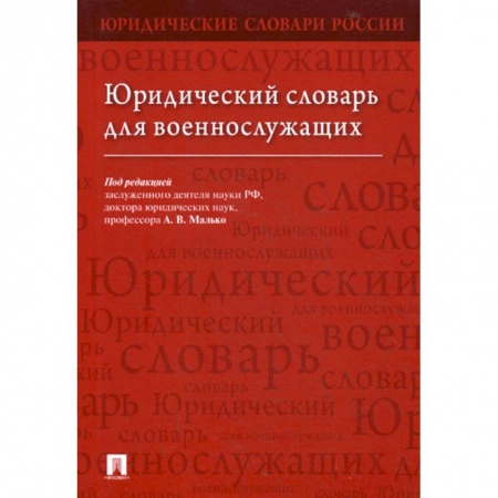 Нормативные правовые акты, книга Юридический словарь для военнослужащих купить по низкой цене