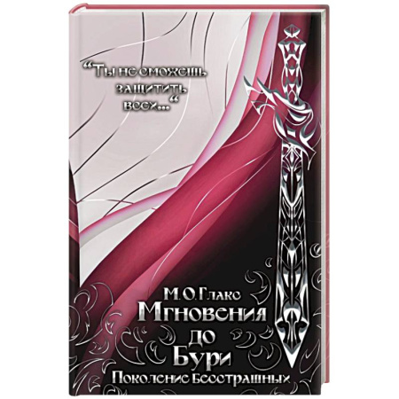 Зарубежное фэнтези, книга Мгновения до бури. Поколение бесстрашных купить по низкой цене