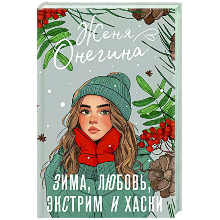 Отечественный любовный роман, книга Зима, любовь, экстрим и хаски купить по низкой цене