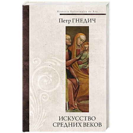 Искусствоведение, книга Искусство средних веков купить по низкой цене