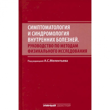 Здоровье, медицинская литература, книга Симптоматология и синдромология внутренних болезней. Руководство по методам физикального исследовани купить по низкой цене