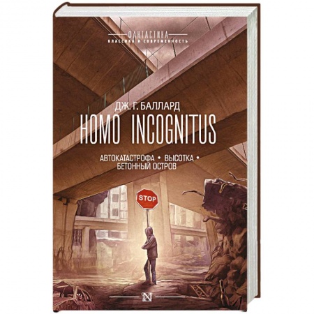 Классическая зарубежная фантастика, книга Homo Incognitus купить по низкой цене