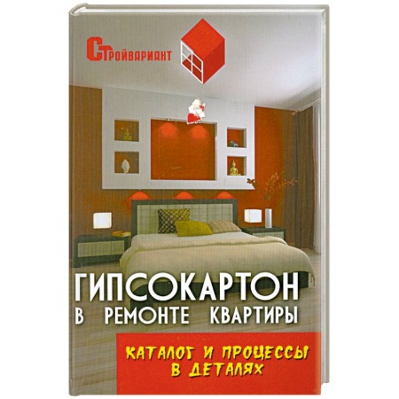 Книги, книга Гипсокартон в ремонте квартиры. Каталог и процессы в деталях купить по низкой цене