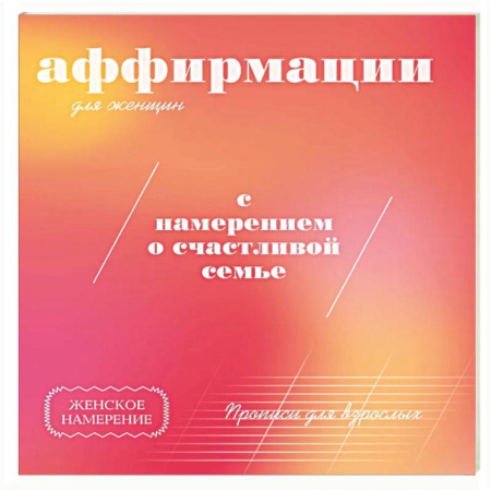 Психологическая практика, книга Прописи для взрослых. Аффирмации для женщин с намерением о счастливой семье купить по низкой цене
