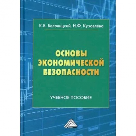 Экономика, книга Основы экономической безопасности: Учебное пособие купить по низкой цене