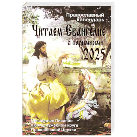 Календари, ежедневники, книга Читаем Евангелие с паримиями. Православный календарь на 2025 год купить по низкой цене