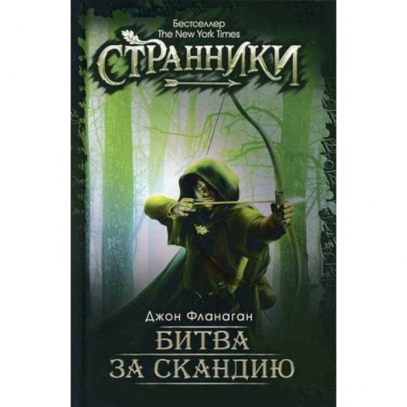 Зарубежная современная проза, книга Битва за скандию купить по низкой цене