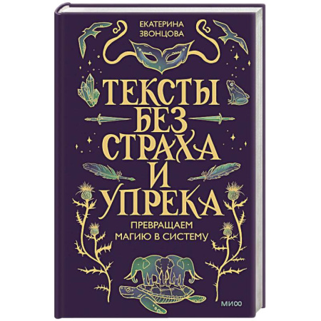 Филологические науки в целом. Частные филологии, книга Тексты без страха и упрека. Превращаем магию в систему купить по низкой цене