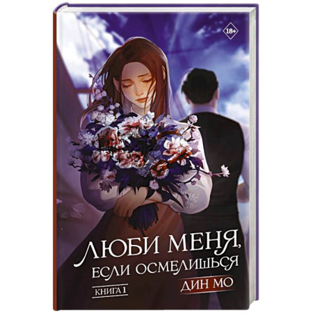 Зарубежная современная проза, книга Люби меня, если осмелишься. Книга 1 купить по низкой цене