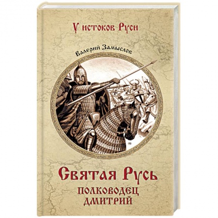 Исторический роман, книга Святая Русь. Полководец Дмитрий купить по низкой цене