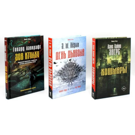 Мистика, ужасы, книга Кошмары и хоррор (комплект из 3-х книг) купить по низкой цене