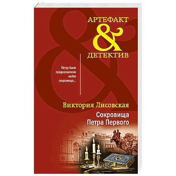 Сокровища Петра Первого