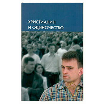 Христианин и одиночество