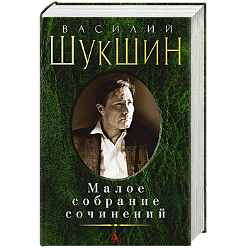 Малое собрание сочинений Малое собрание сочинений
