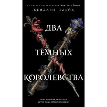 Два тёмных королевства