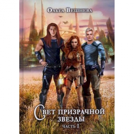 Мистика, ужасы, книга Свет призрачной звезды купить по низкой цене