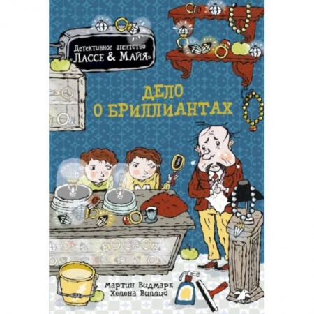 Приключения. Детективы, книга Дело о бриллиантах купить по низкой цене