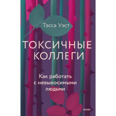 Психология, книга Токсичные коллеги. Как работать с невыносимыми людьми купить по низкой цене
