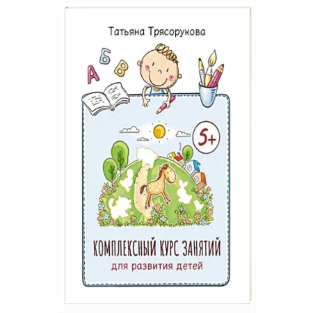 Книги для дошкольников (4-6 лет), книга Комплексный курс занятий для развития детей: 5+ купить по низкой цене