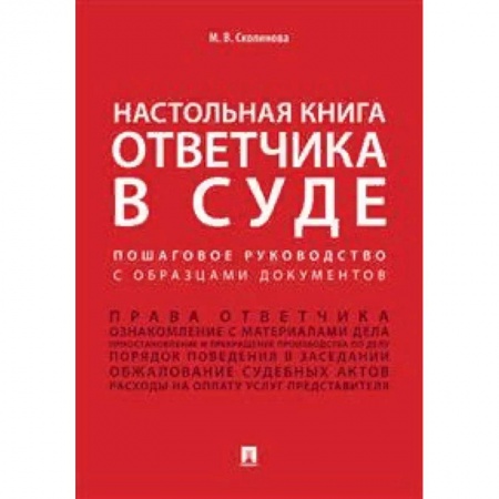 Право. Юриспруденция, книга Настольная книга ответчика в суде. Пошаговое руководство с образцами документов купить по низкой цене