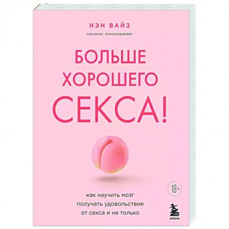 Психология личности, книга Больше хорошего секса! Как научить мозг получать удовольствие от секса и не только купить по низкой цене