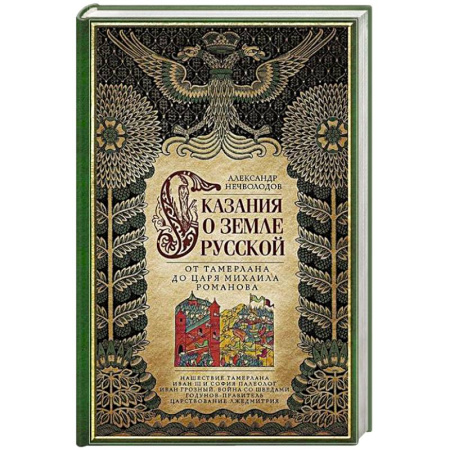 От Руси до России, книга Сказание о земле русской. От Тамерлана до царя Михаила Романова купить по низкой цене
