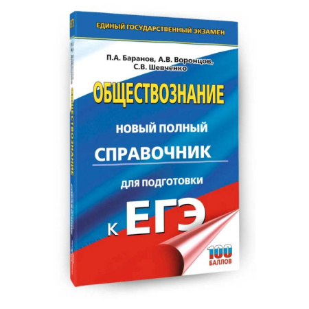 Обществознание, книга ЕГЭ. Обществознание. Новый полный справочник для подготовки к ЕГЭ купить по низкой цене