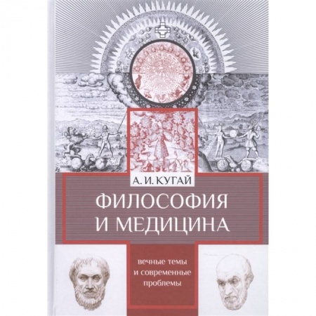 Философия, книга Философия и медицина:вечные темы и современные проблемы купить по низкой цене