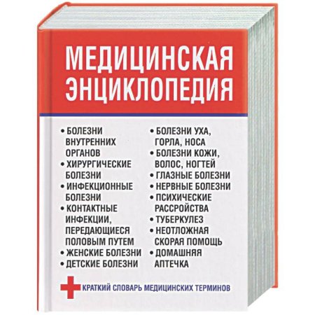 Медицинские энциклопедии и справочники, книга Медицинская энциклопедия купить по низкой цене