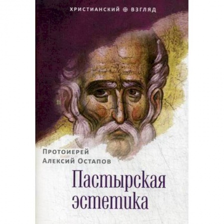 Православие в целом, книга Пастырская эстетика купить по низкой цене