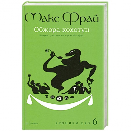 Книги, книга Обжора-Хохотун купить по низкой цене