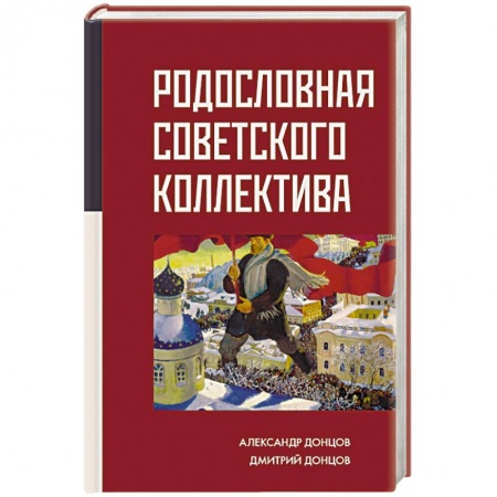 История СССР, книга Родословная Советского коллектива купить по низкой цене