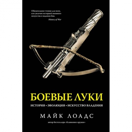 Военное дело. Оружие. Спецслужбы, книга Боевые луки.История.Эволюция.Искусство владения купить по низкой цене