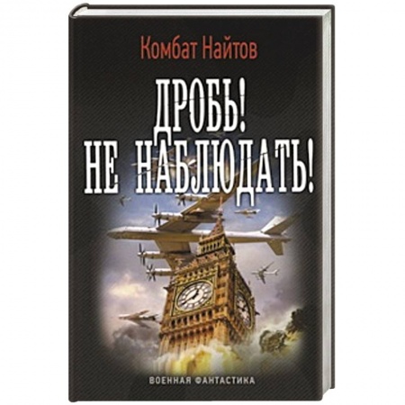 Книги, книга Дробь! Не наблюдать! купить по низкой цене