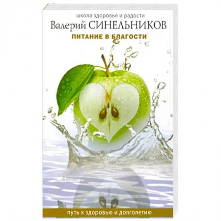 Лечебное питание. Похудание. Диеты, книга Питание в благости купить по низкой цене