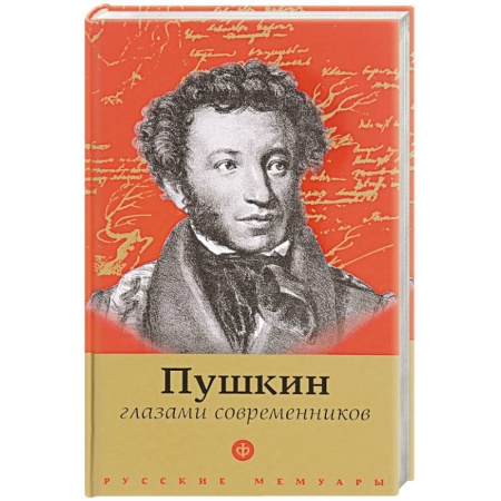 Книги, книга Пушкин глазами современников купить по низкой цене