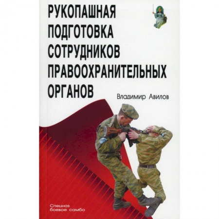 Рукопашный бой. Школа Брюса Ли. Самураи, книга Рукопашная подготовка сотрудников правоохранительных органов.5-е изд. купить по низкой цене